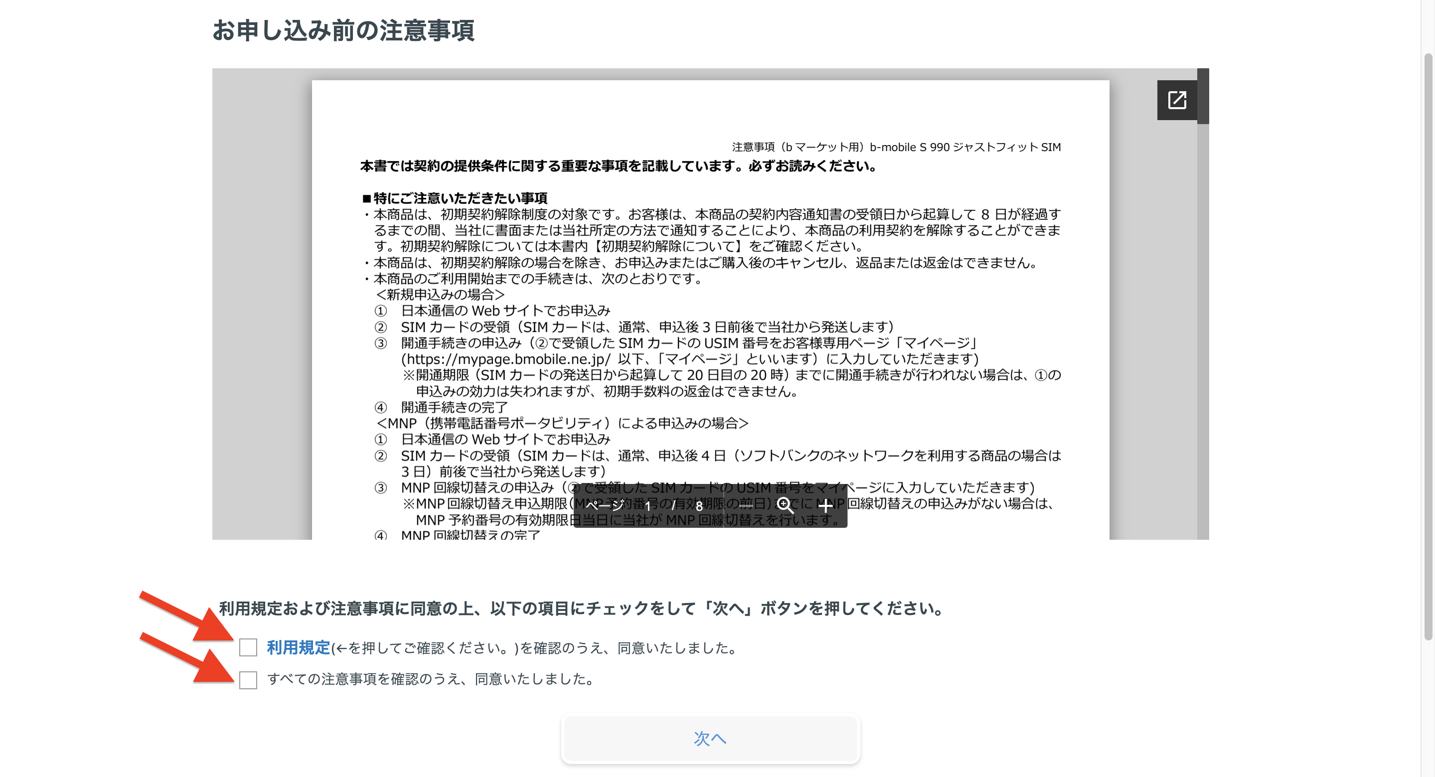 b-mobileのSIM作成＆MNP予約番号発行手順【日本通信】 - MNP情報局