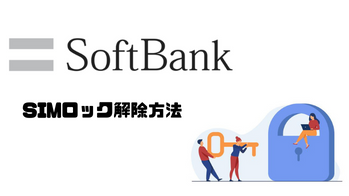 SoftBankのSIMロック解除方法まとめ