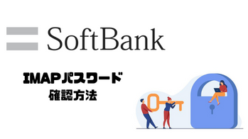 SoftBankのIMAPパスワードの確認方法