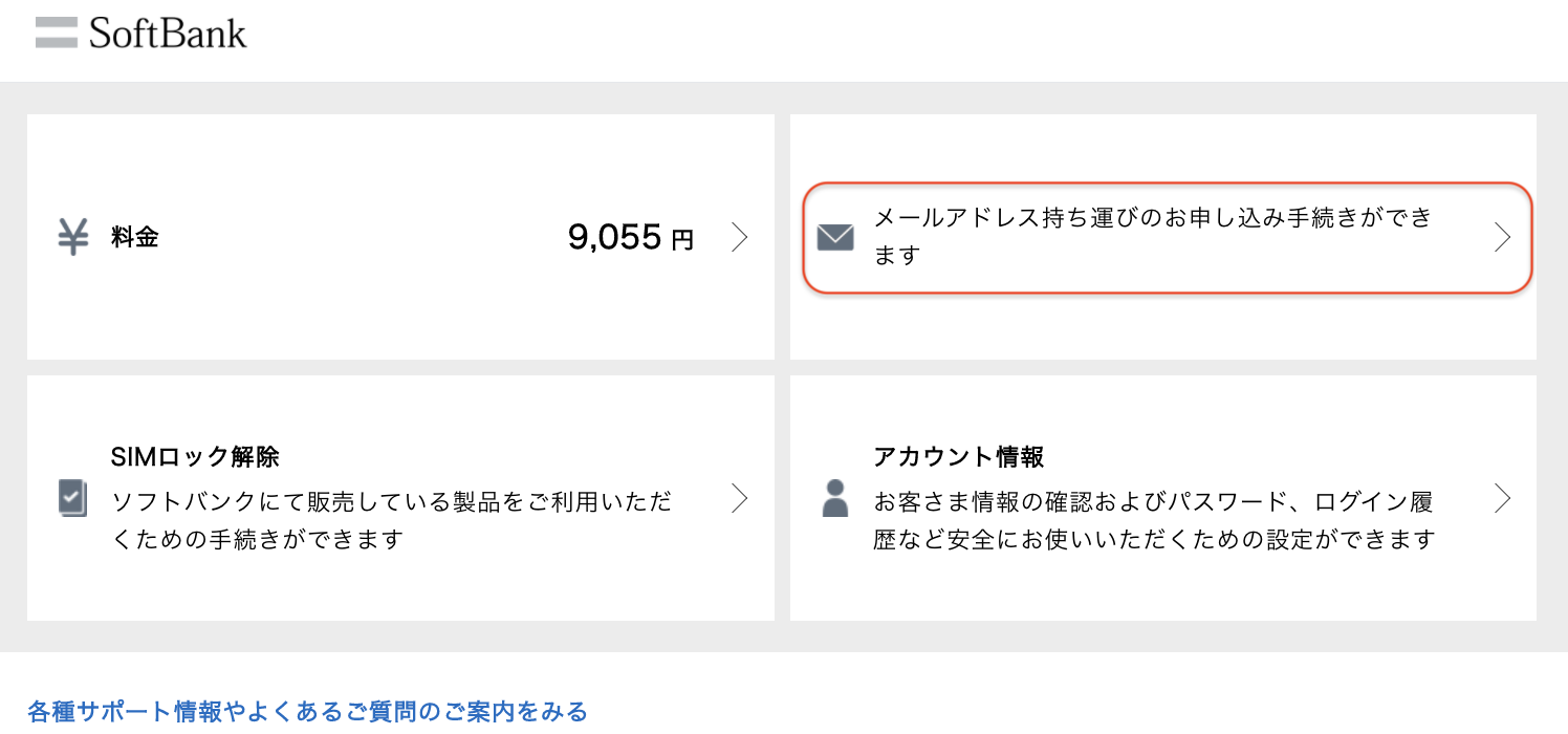 SoftBankのweb解約と持ち運びメールのやり方 - MNP情報局